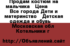 Продам костюм на мальчика › Цена ­ 800 - Все города Дети и материнство » Детская одежда и обувь   . Московская обл.,Котельники г.